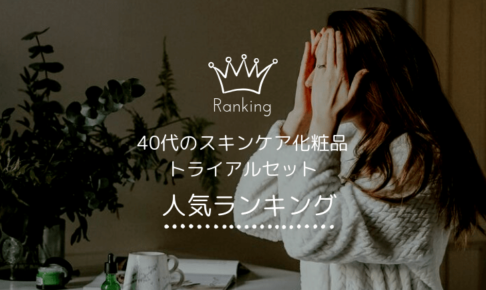 40代のスキンケア化粧品トライアルセット人気ランキング