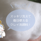 毛穴がスッキリ感!毎日使える「クレイ(泥)洗顔」ベスト3