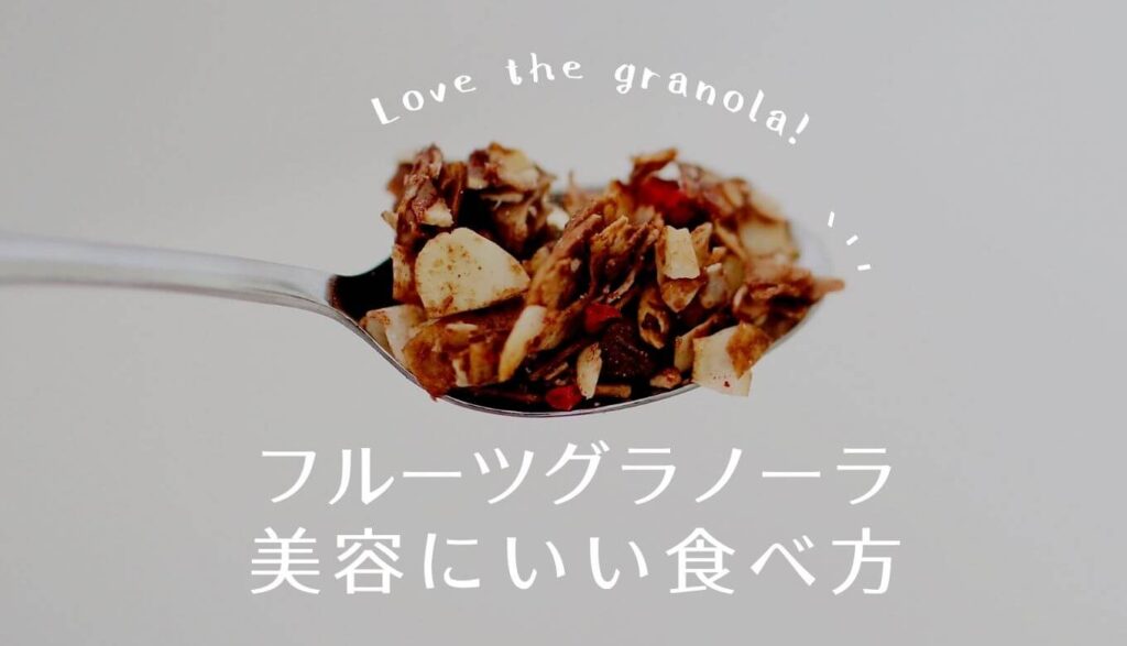 フルーツグラノーラ美容にいい食べ方