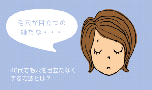 40代で毛穴を目立たなくする方法とは?