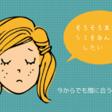【40代】シミを消したい!今からでも間に合うシミのケアとは?