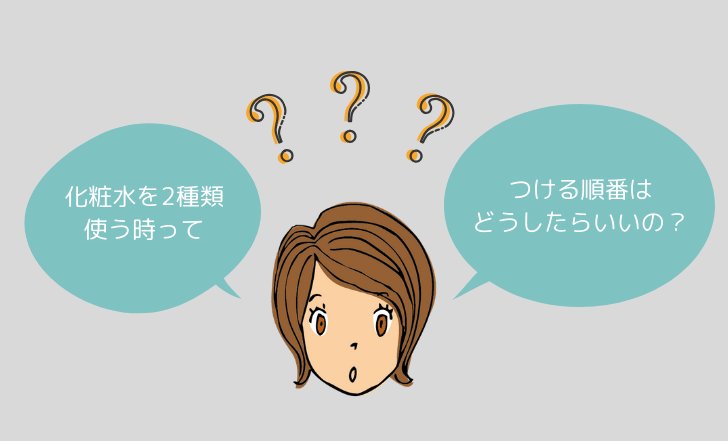 化粧水を2種類使うときの順番は?