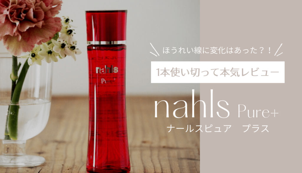 ナールスピュアレビュー