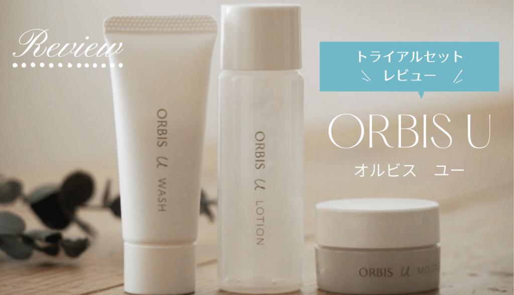 オルビスユー　トライアルセット